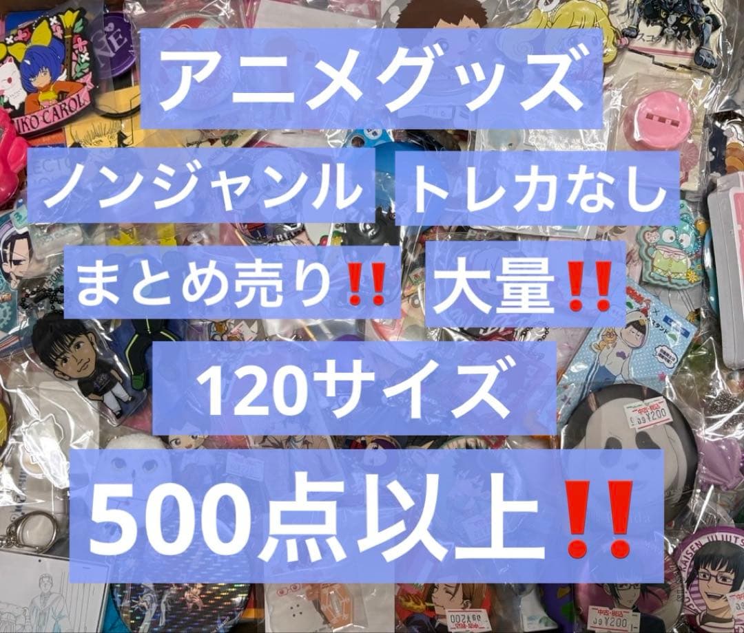 アニメグッズ キャラクターグッズ ノンジャンル まとめ売り 大量 処分 激安①