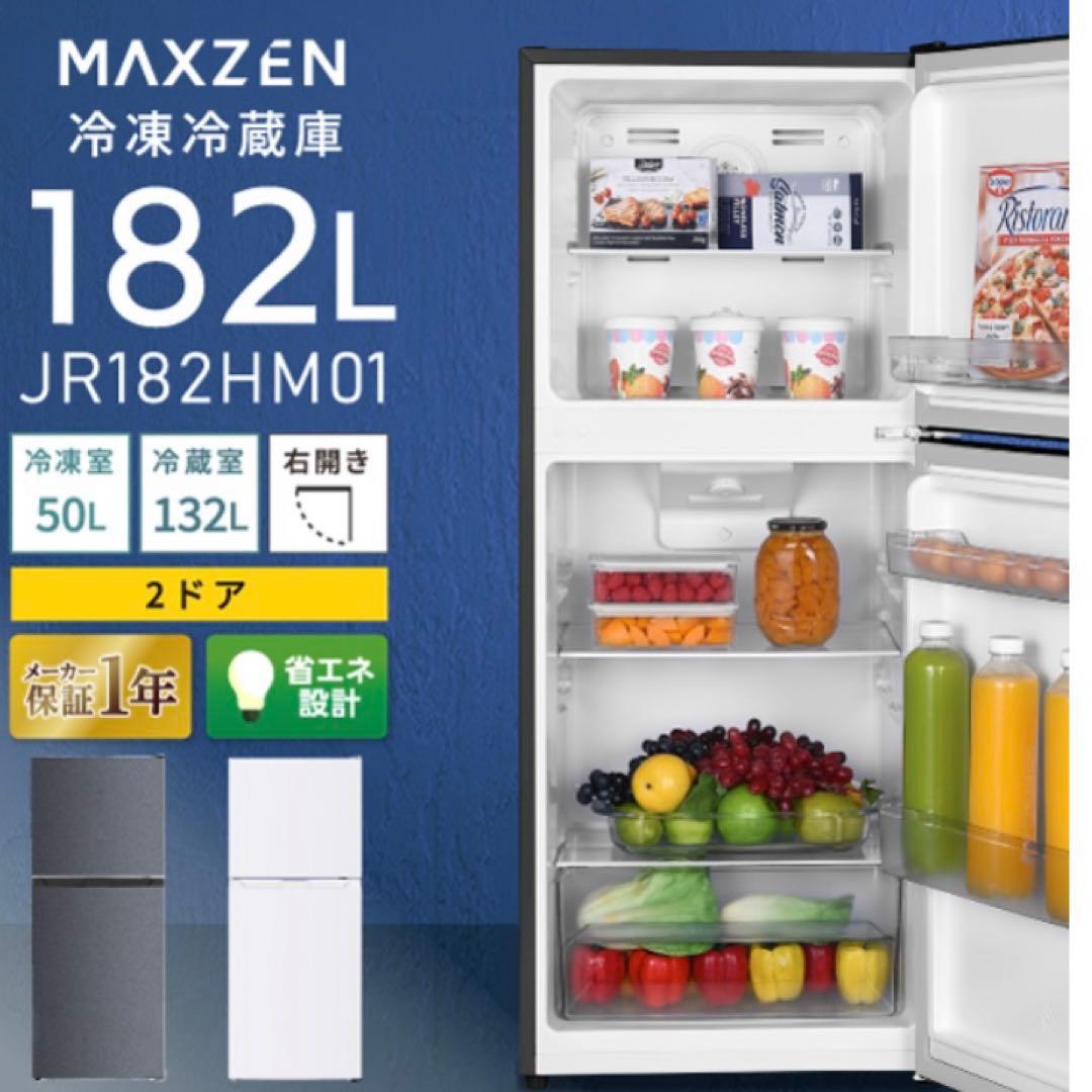 マクスゼン 冷蔵庫 182L 美品
