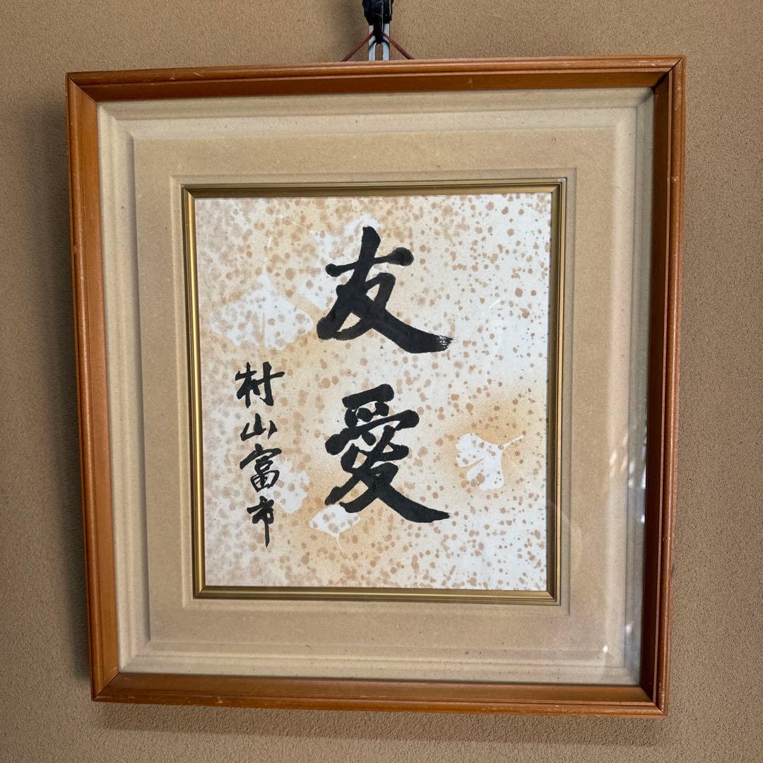 村山富市 元首相 サイン 直筆色紙　約40年前の貴重作品