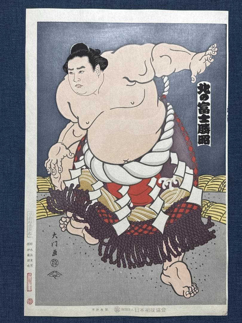 大相撲錦絵 木下大門 木版画「横綱北の富士土俵入り」初摺
