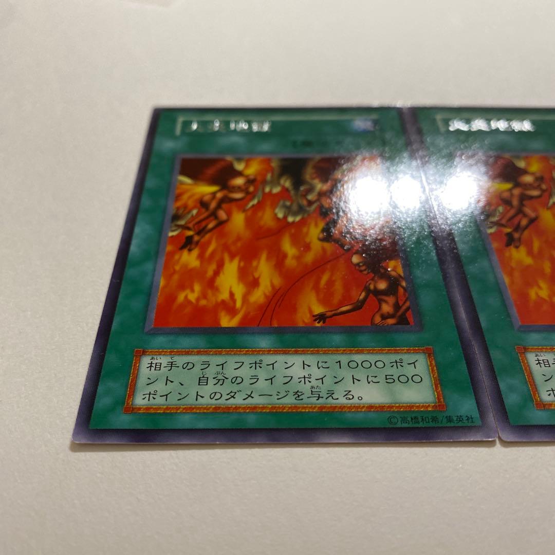 遊戯王　火炎地獄　初期　ノーマル