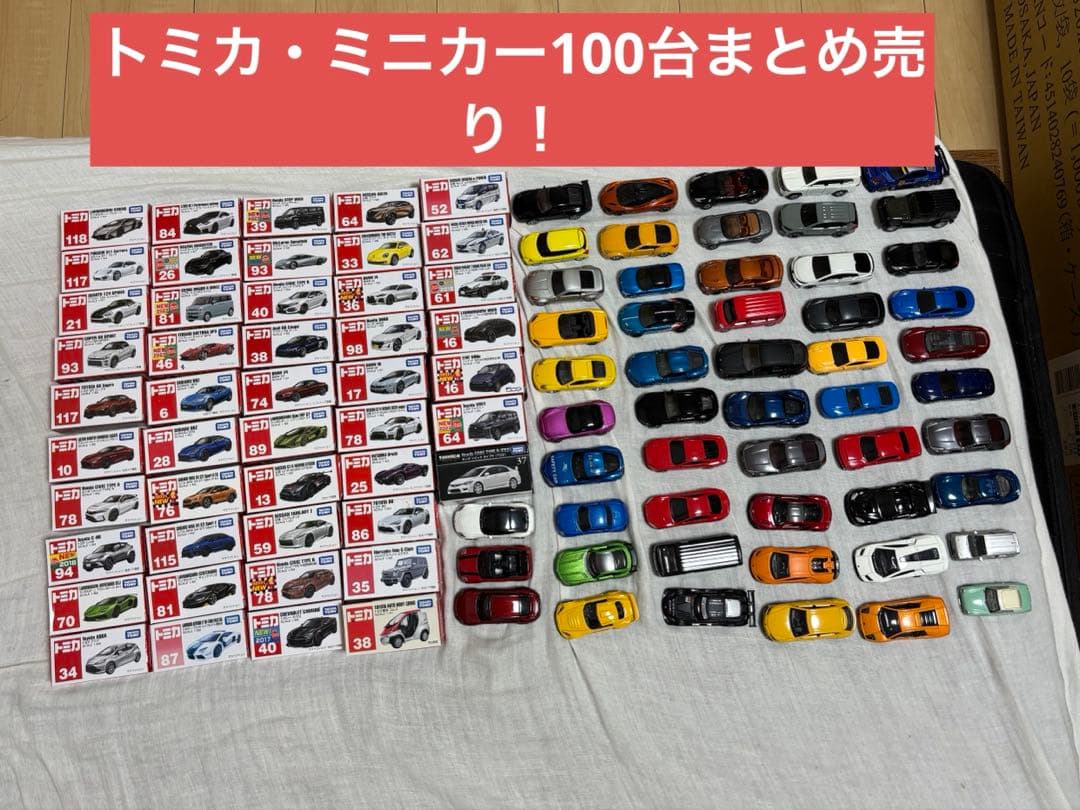 【最終お値下げ！】お子様に♪トミカ・ミニカーセット 100台