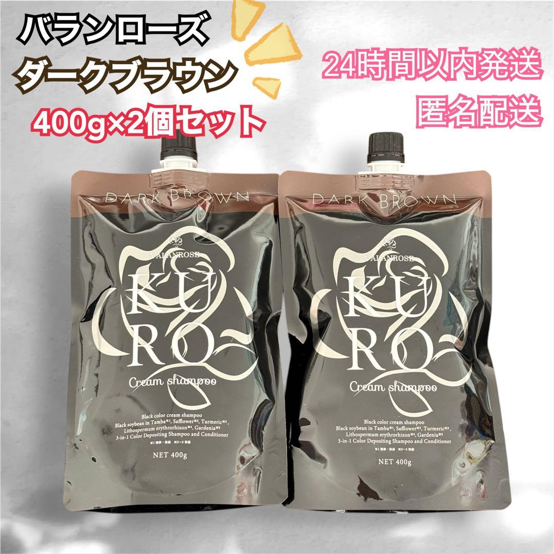 【16日迄の限定価格！】バランローズ KUROクリームシャンプー ダークブラウン
