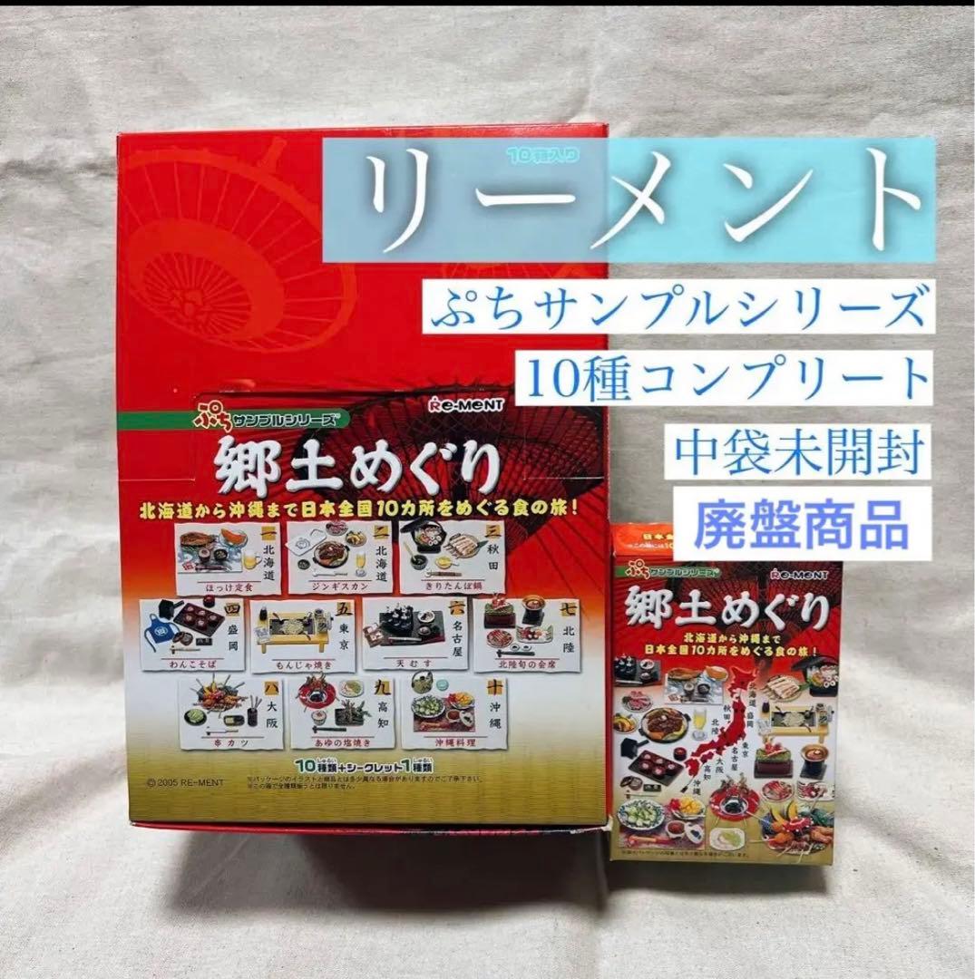リーメントぷちサンプルシリーズ　郷土めぐり　全10種