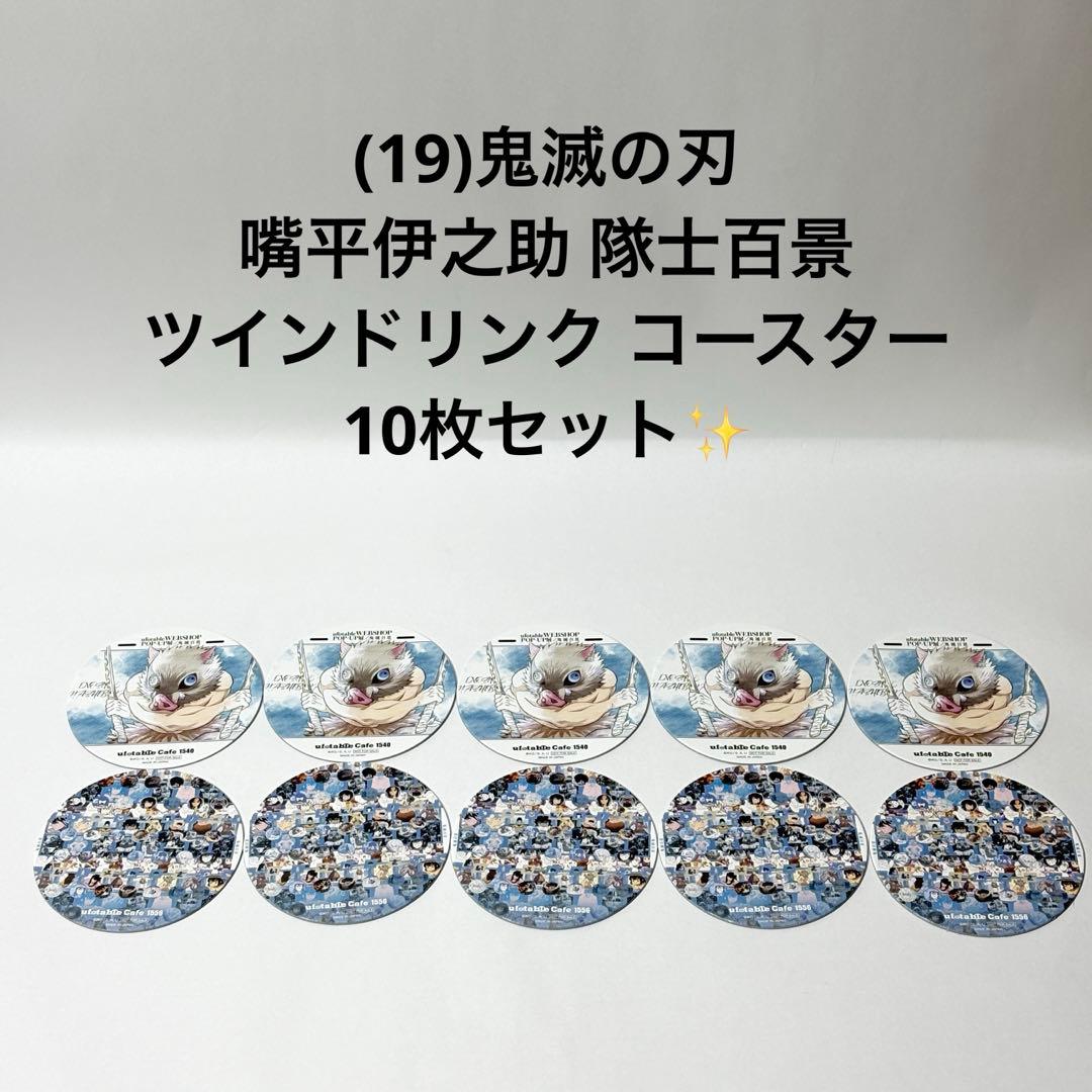 (19)鬼滅の刃 嘴平伊之助 隊士百景 ツインドリンク コースター 10枚！