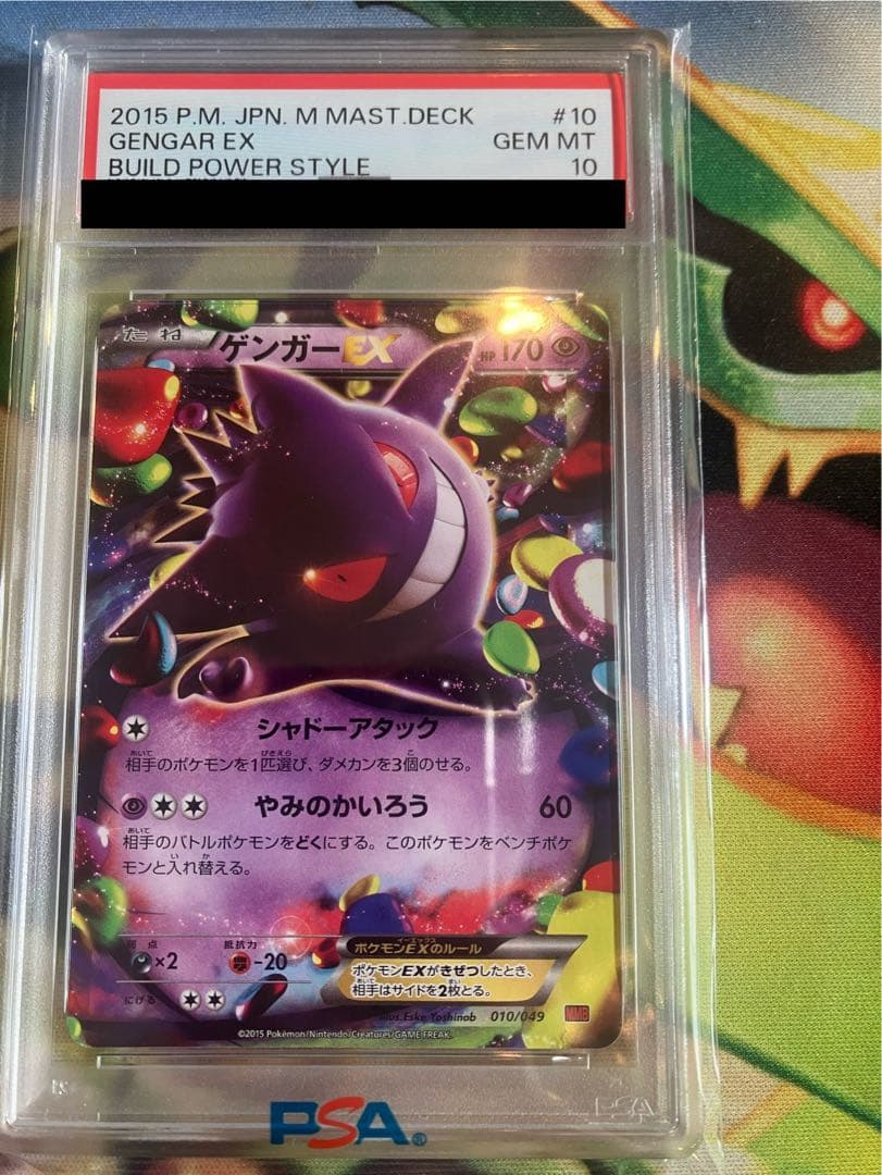 ゲンガーEX 2015 PSA10 010/049