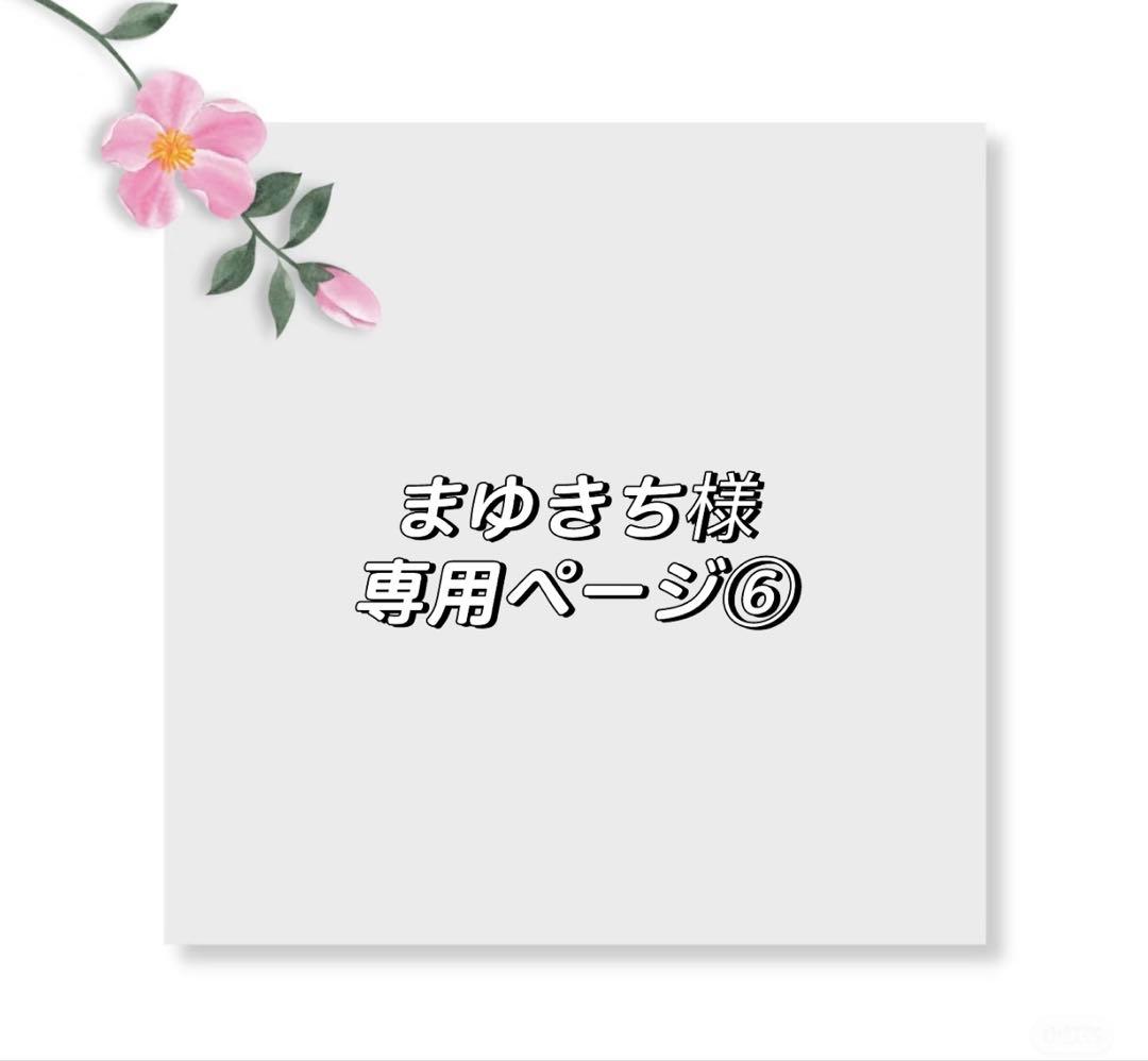 まゆきちページ⑥
