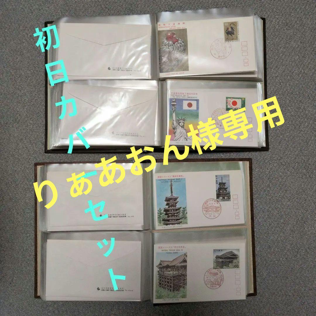 初日カバー　２冊セット