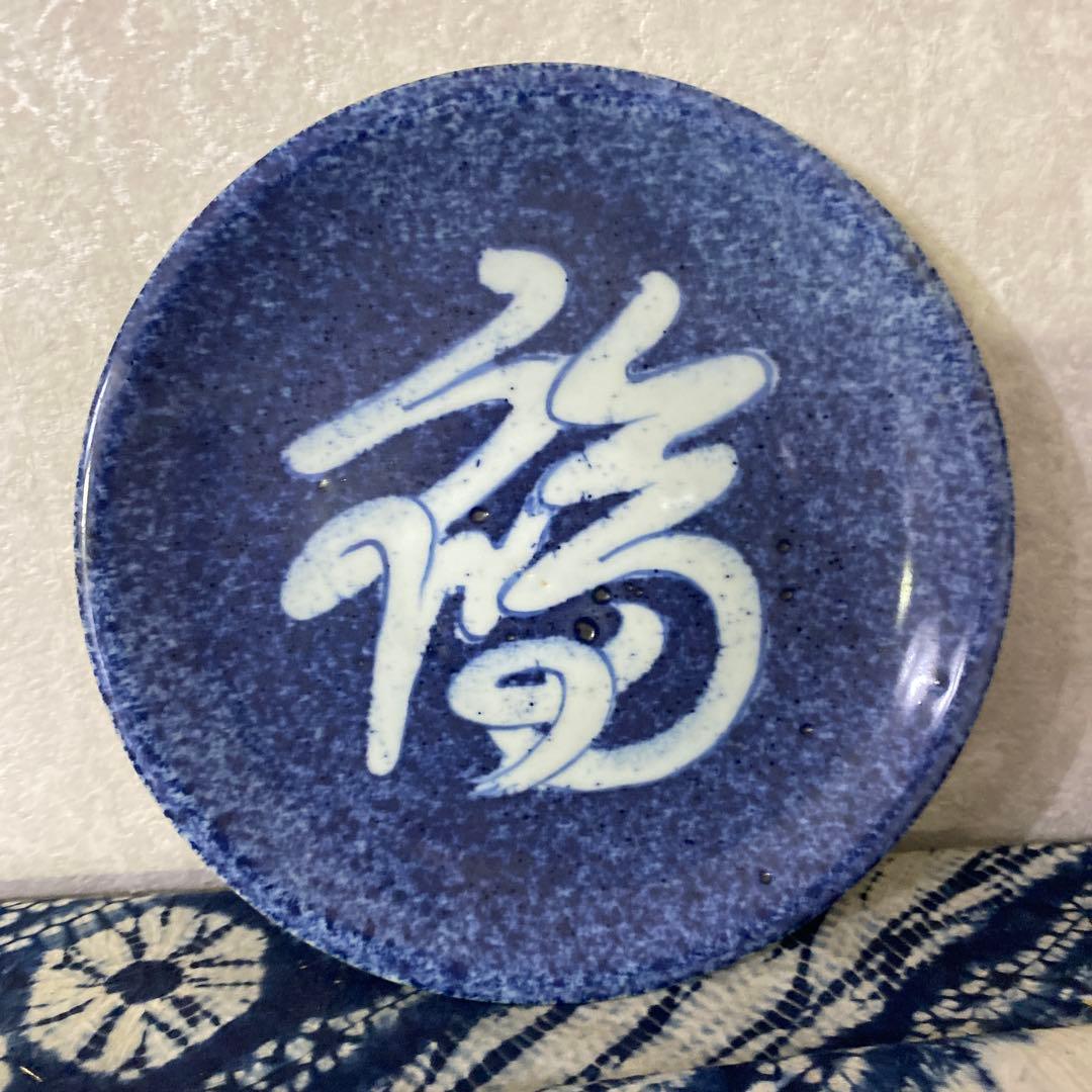 北大路魯山人　福の字呉須　皿