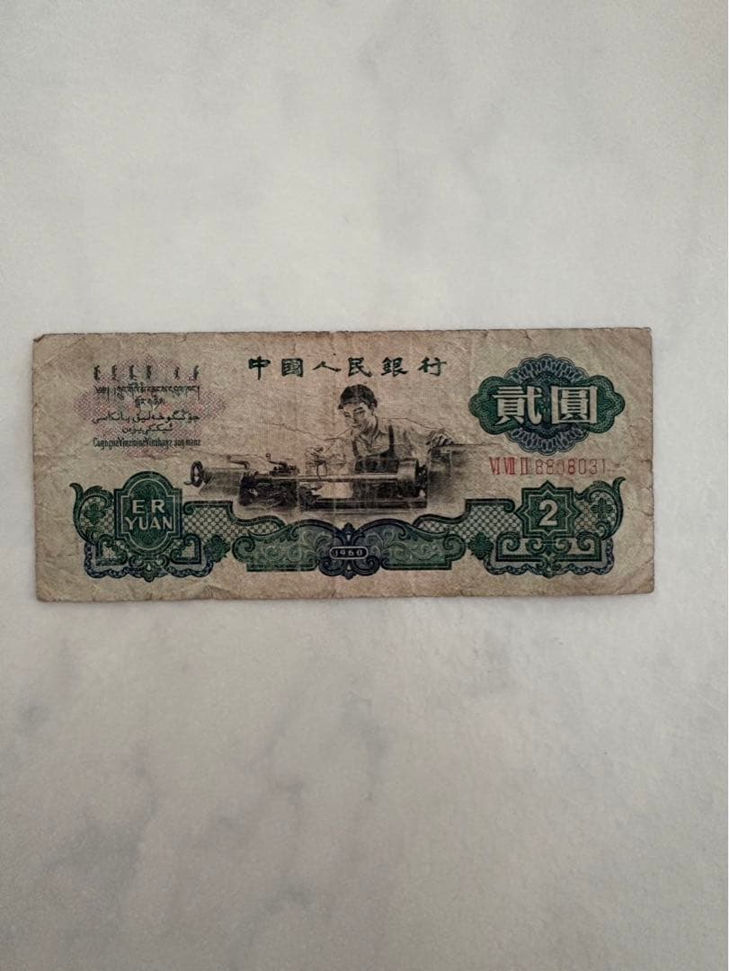 古銭　紙幣　貳圓札　中国紙幣