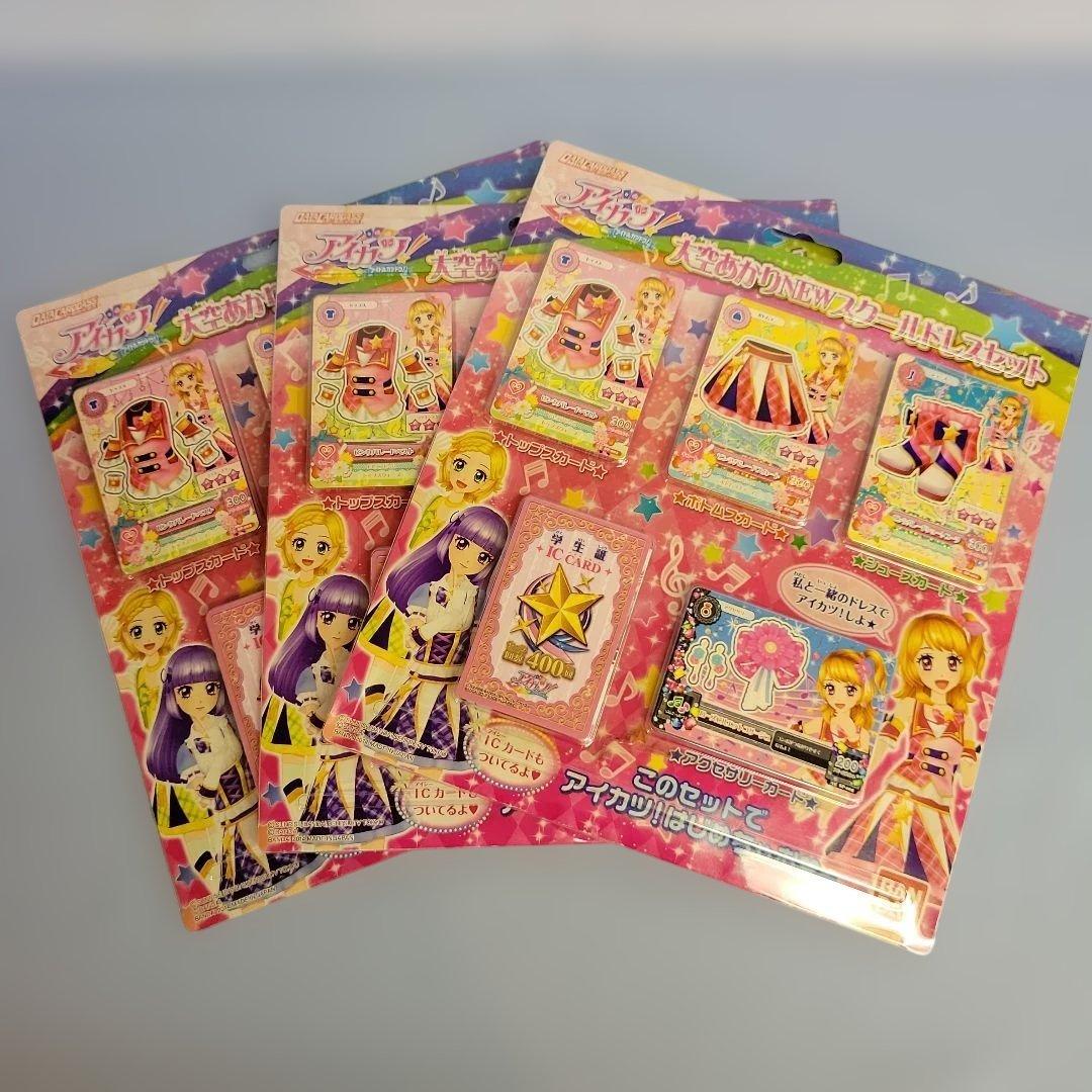 【新品未開封】アイカツ 大空あかりNEWスクールドレスセット　3個セット