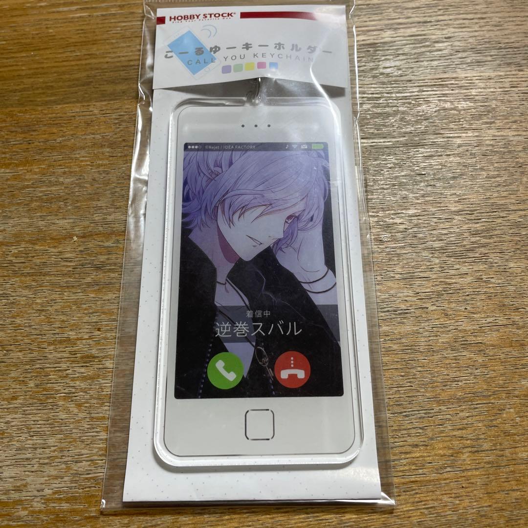 ディアラバ　逆巻スバル　こーるゆーキーホルダー