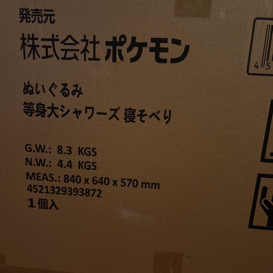 新品未開封品 等身大ぬいぐるみ シャワーズ 受注品