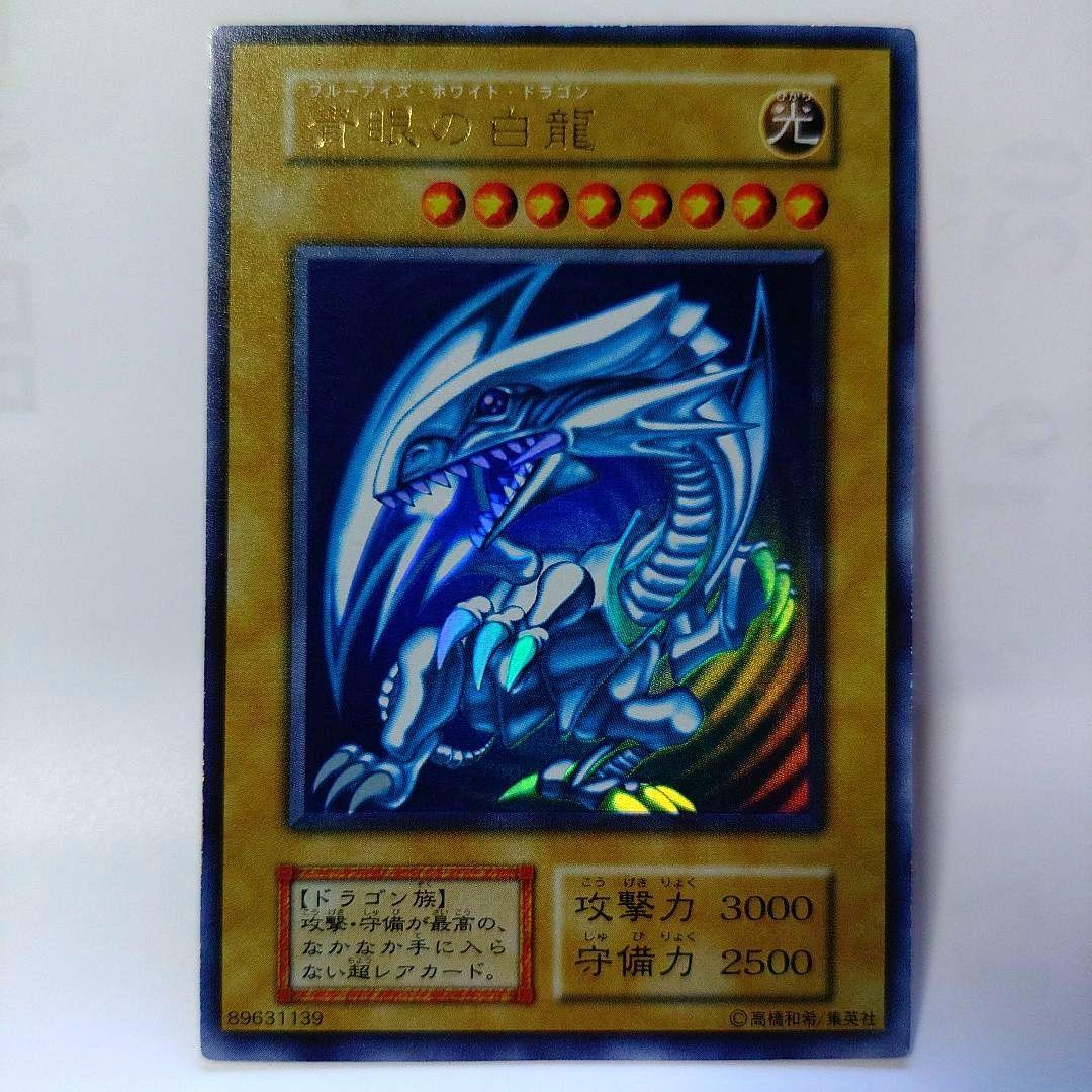 青眼の白龍 初期 美品