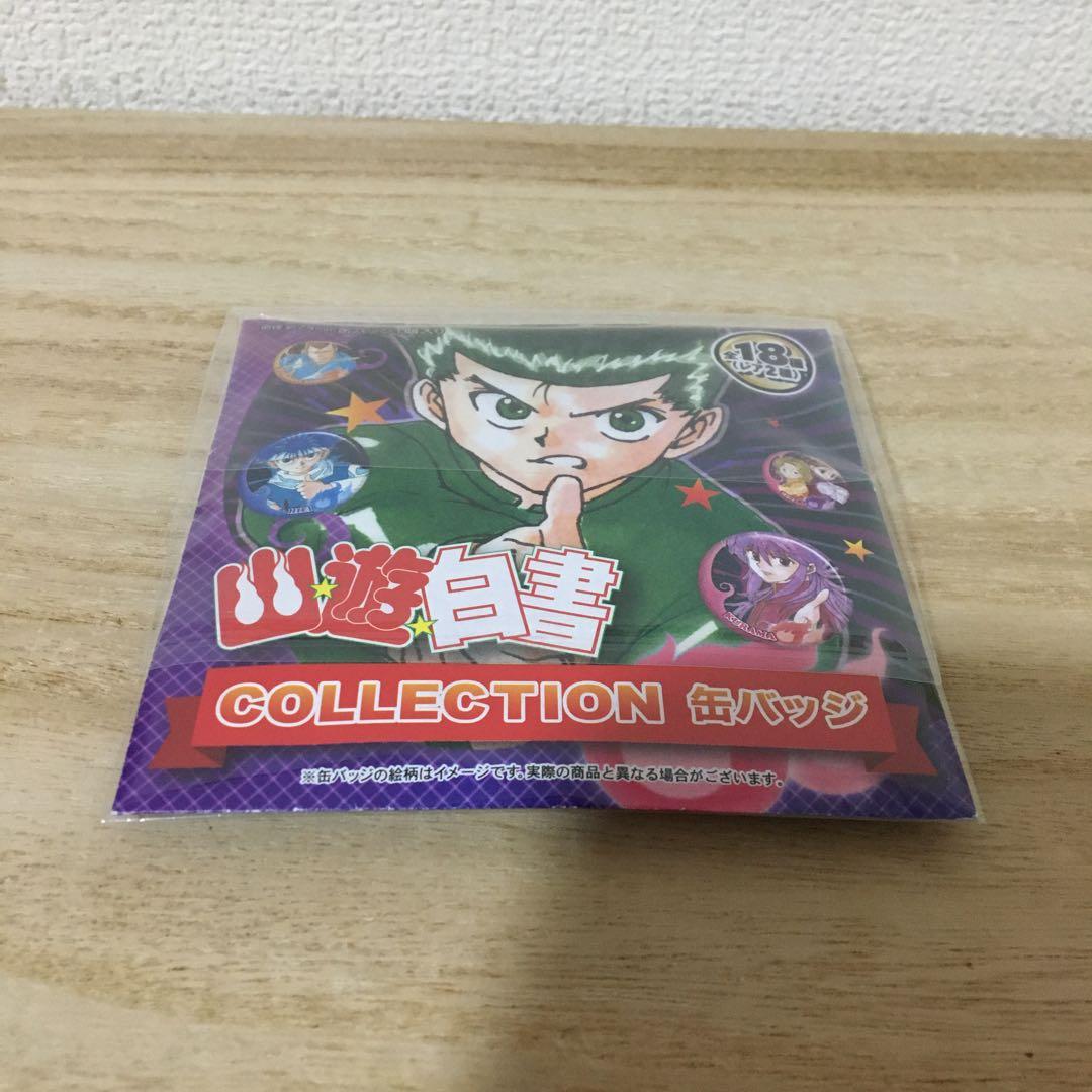 幽遊白書　ジャンプ展　缶バッジ