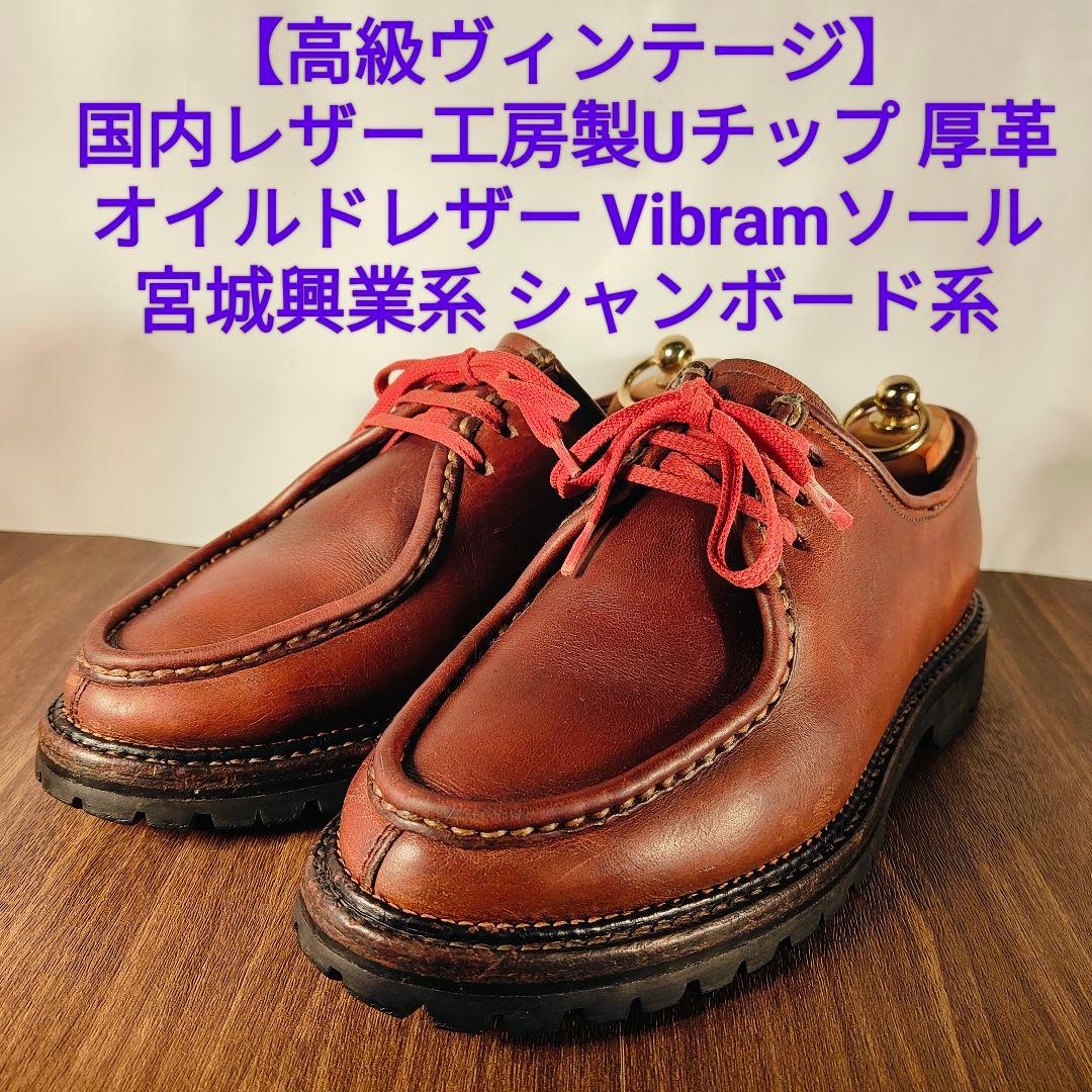 【高級ヴィンテージ】国内レザー工房製　Uチップ厚革オイルドレザー シャンボード系