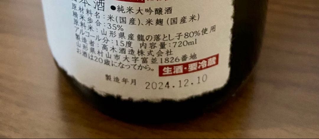 2024.12十四代 龍の落とし子 大極上生酒 720ml