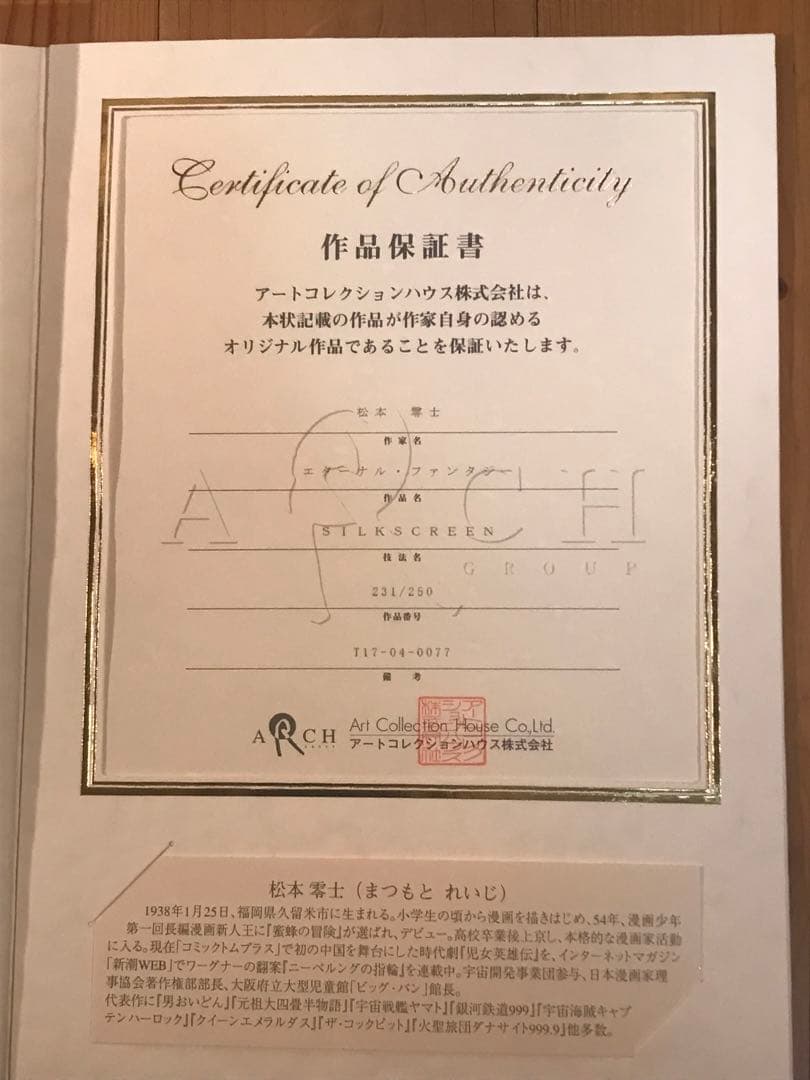 松本零士「エターナルファンタジー」シルクスクリーン　直筆サイン・作品保証書有り