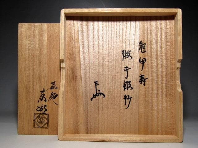 ＜クリスマスセール＞土田友湖 亀甲寿緞子帛紗 表千家十三代即中斎花押　　　v62