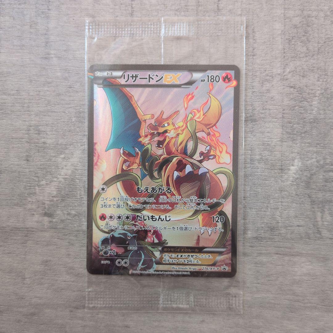 リザードンEX 276/XY-P プロモ アートコレクション