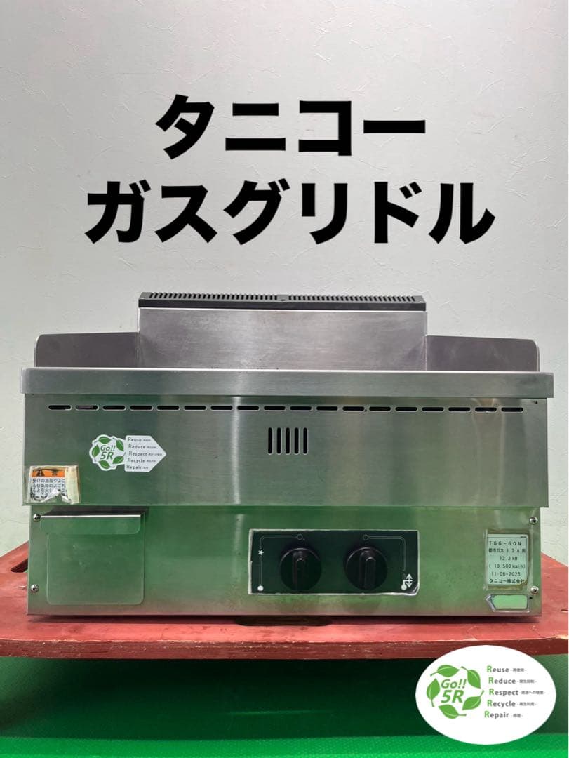 ☆地域限定送料無料☆工場整備品☆タニコー　ガスグリドル　業務用