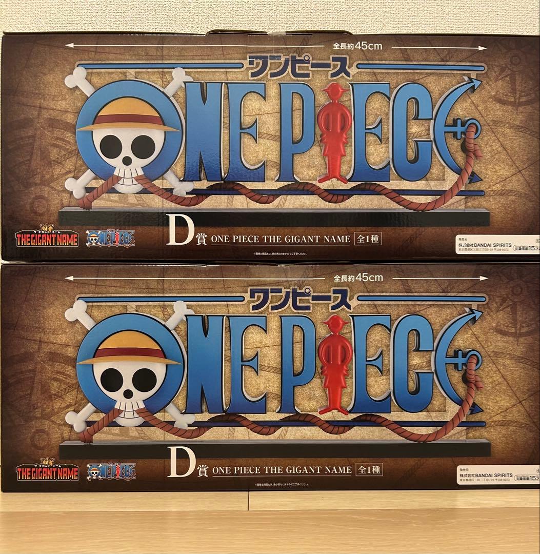 ワンピース一番くじD賞　THE GIGANT NAME ギガントネーム2個セット