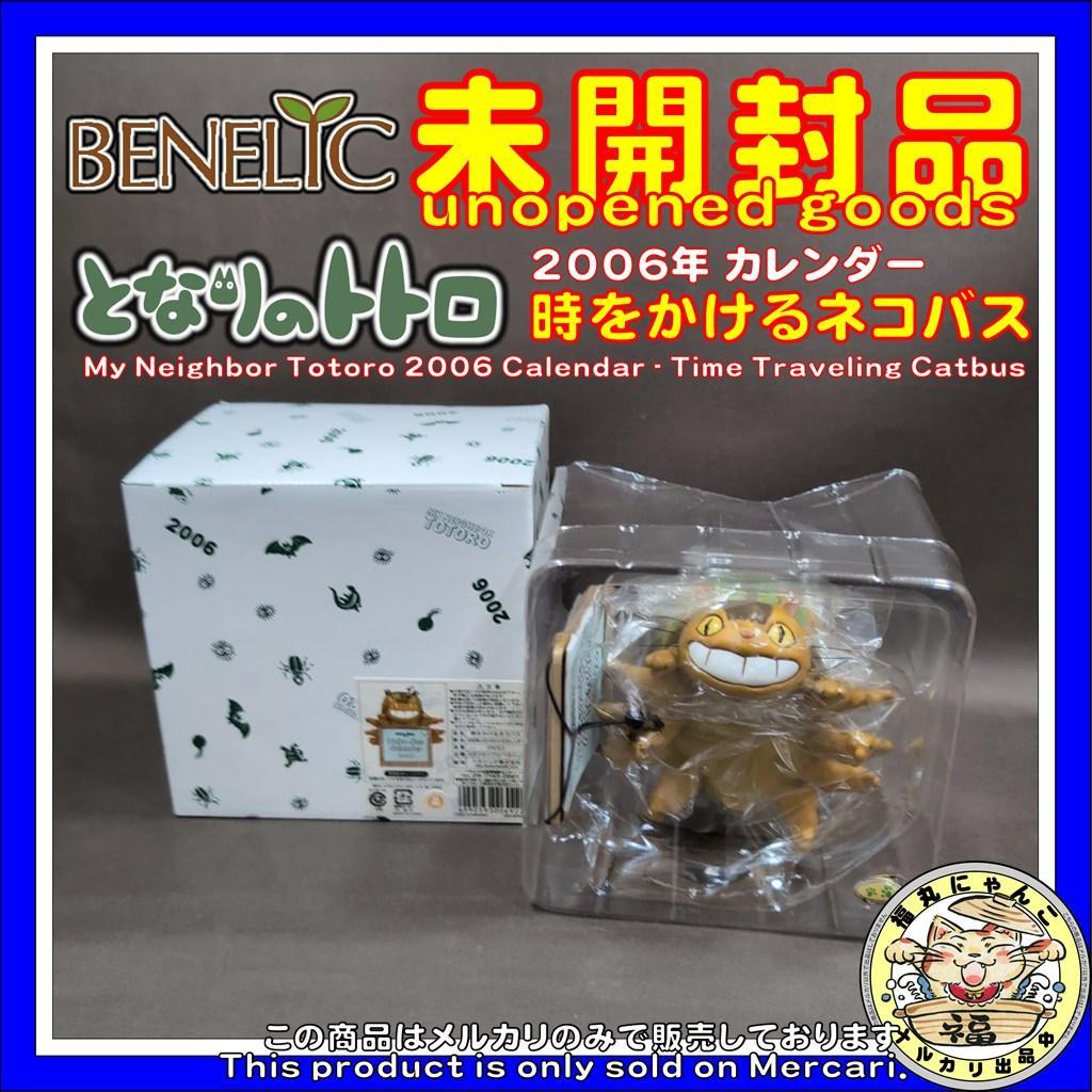 【未開封品】となりのトトロ 2006年 カレンダー 時をかけるネコバス ジブリ