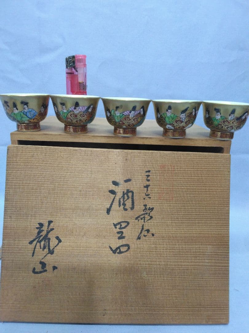 九谷焼龍山　中田龍山　三十六歌仙酒器　九谷名工