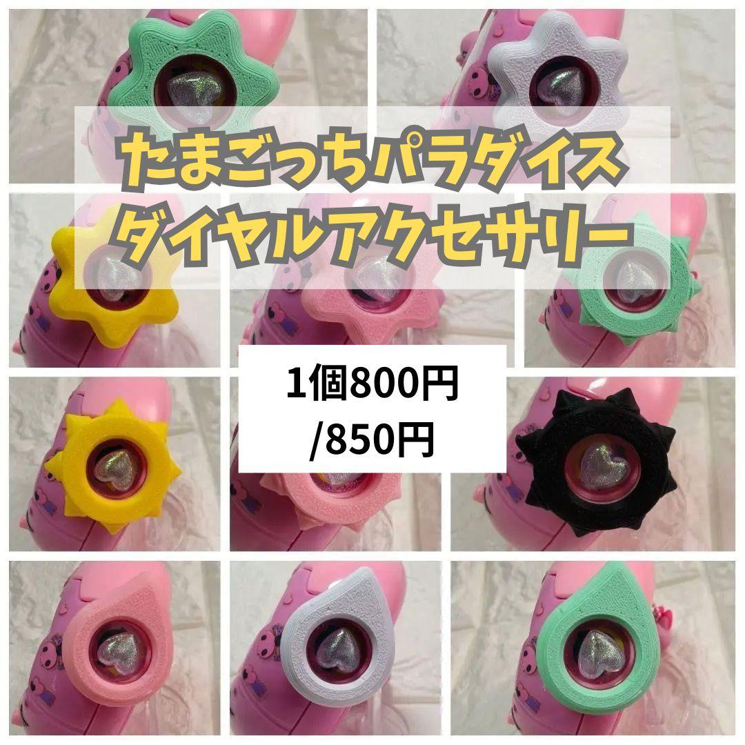 たまごっちパラダイス　ダイヤルアクセサリー (形と色が選べます)