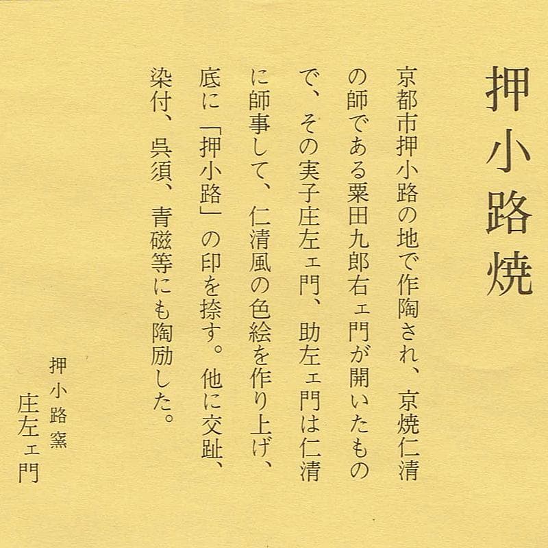 京焼　押小路窯　庄左エ門造　色絵八ツ橋　菖蒲文　茶碗　共布共箱　C　R6547