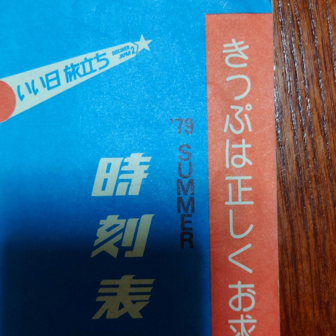 国鉄時刻表１９７９年夏　中古入手困難品