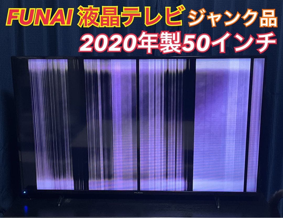 FUNAI 液晶テレビ ジャンク品 2020年製50インチ リモコン付き