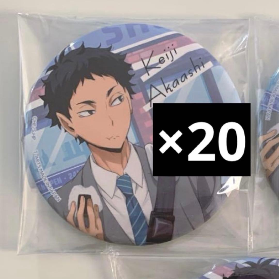 赤葦京治　缶バッジ　寄り道　まとめ売り