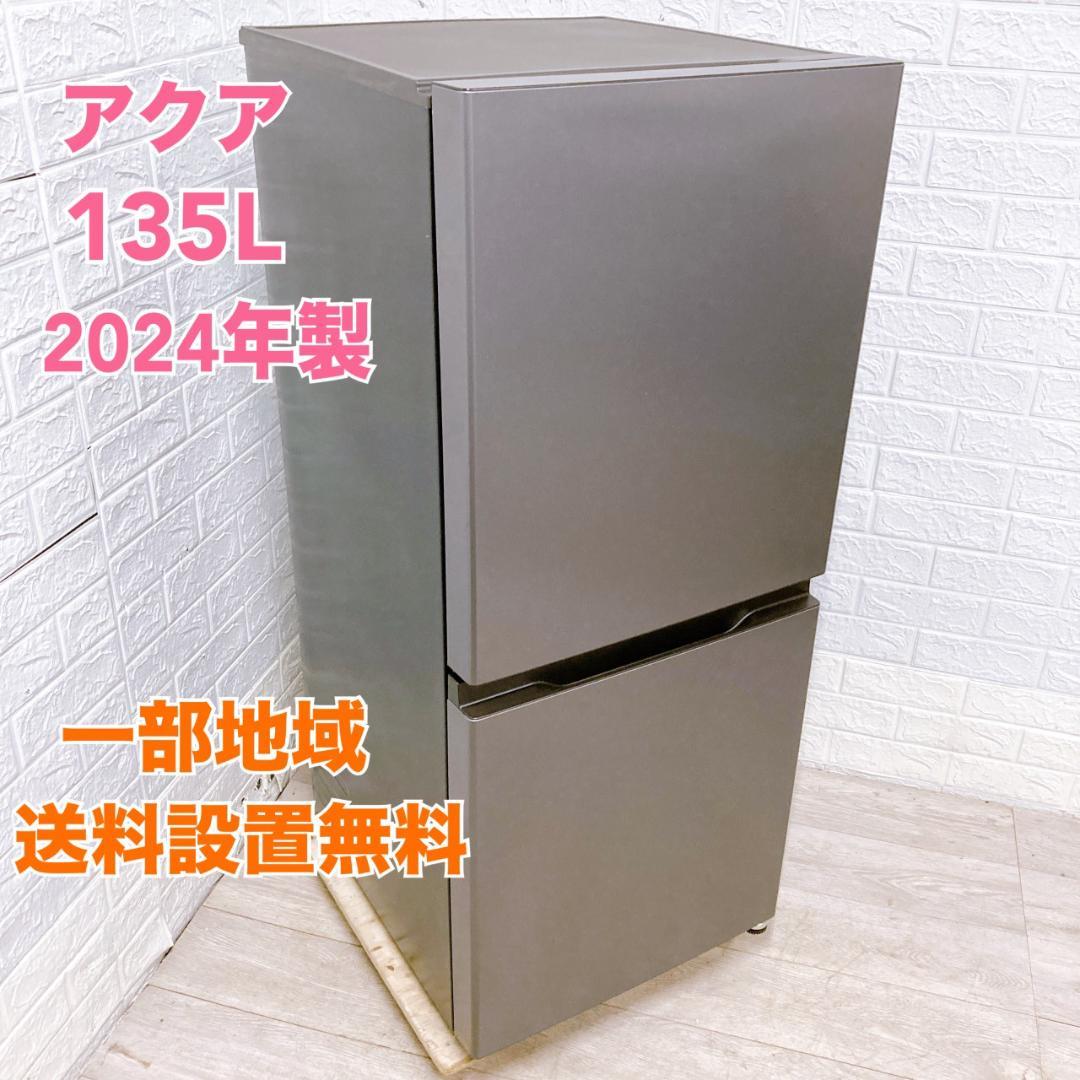 OE110828 アクア 135L 冷蔵庫 一人暮らし 小型