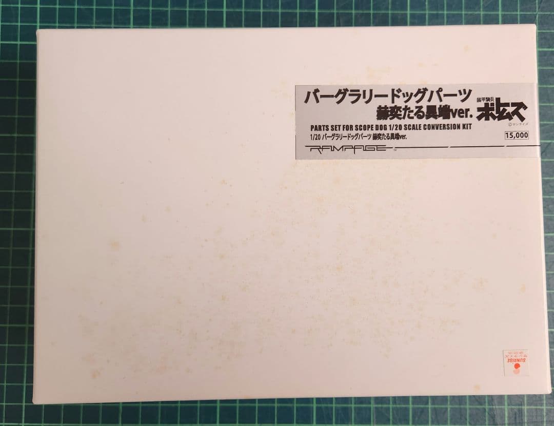 ランペイジ 1/20 バーグラリードックパーツ 赫奕たる異端ver.