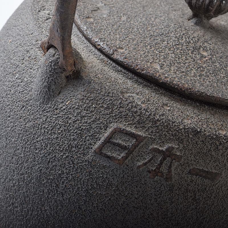 煎茶道具　山形鋳物　保寿堂　光風号　鉄瓶　M　R8724