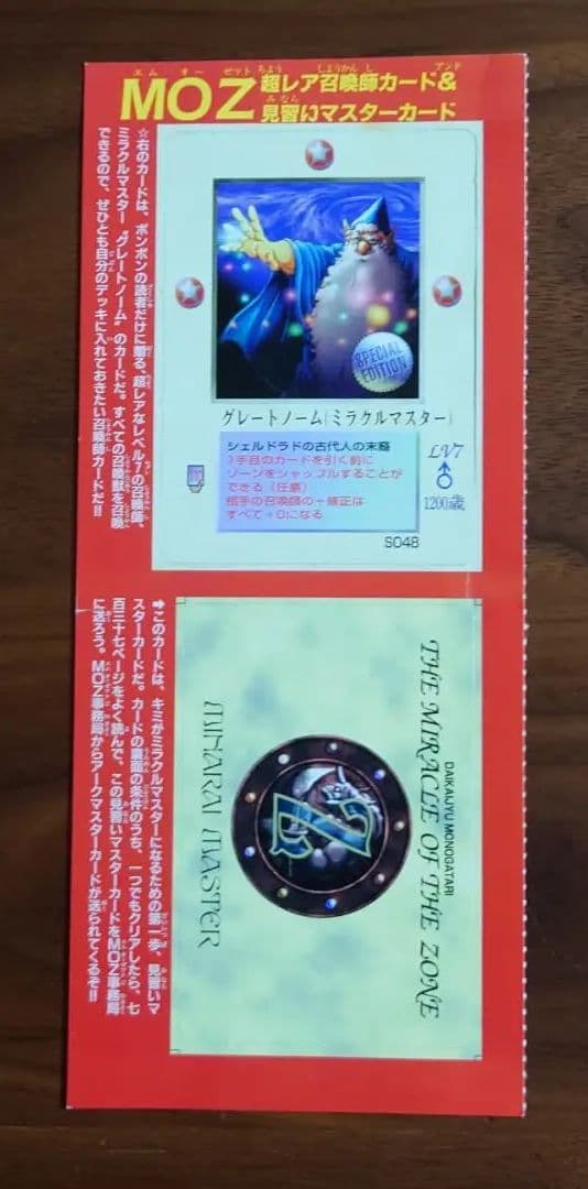 グレートノーム(ミラクルマスター)  MOZ カード　ボンボン 付録