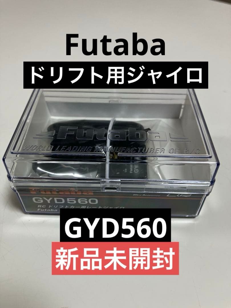 フタバ GYD560ドリフト専用ステアリングジャイロ【新品未開封】