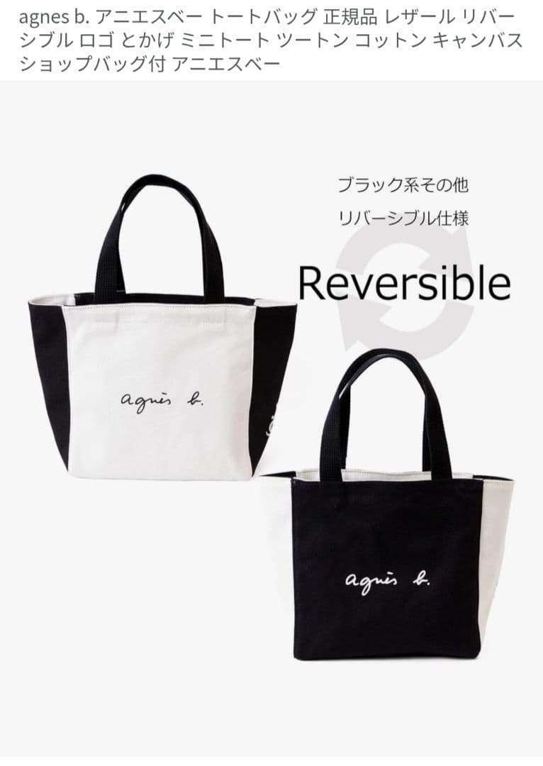 アニエスベー、 リバーシブルトートバッグ新品年始値下げ