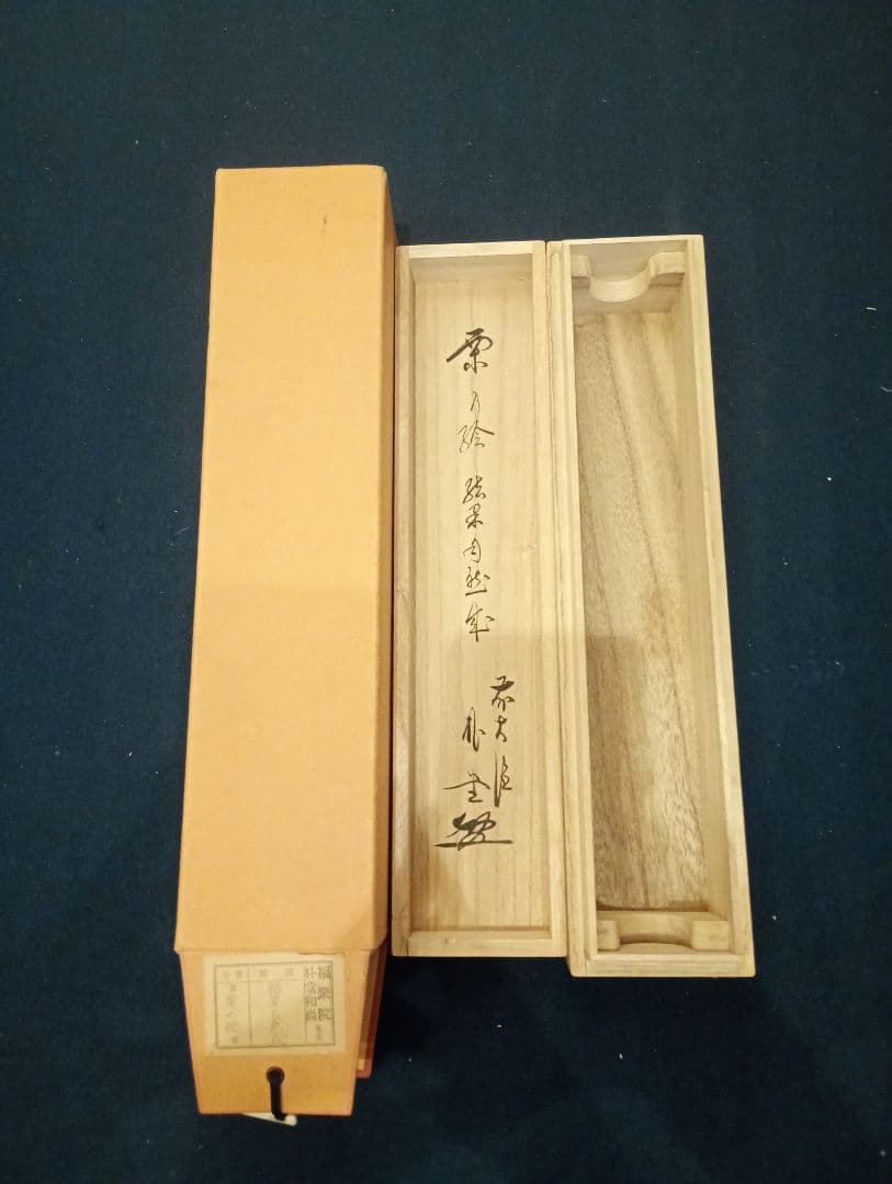 【茶道具】前大徳寺朴堂和尚筆 栗画賛『結界自然成』秋　掛け軸　軸Ｃ116