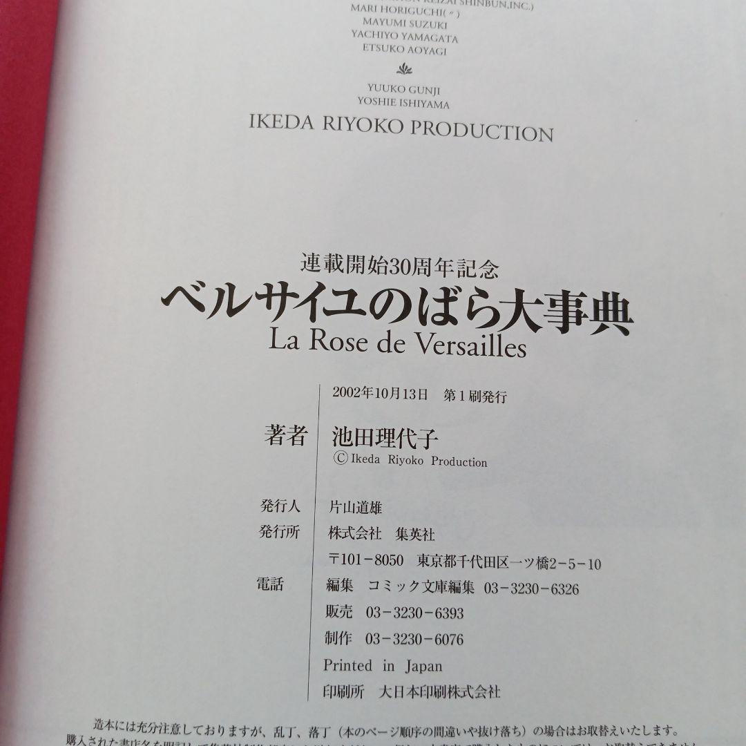 ベルサイユのばら大事典 帯付き ベルばら連載開始30周年記念 未読保管品