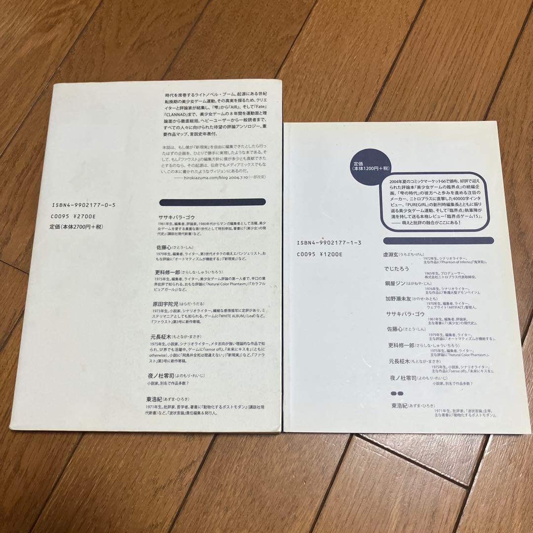 美少女ゲームの臨界点　「波状言論」臨時増刊号　東浩紀