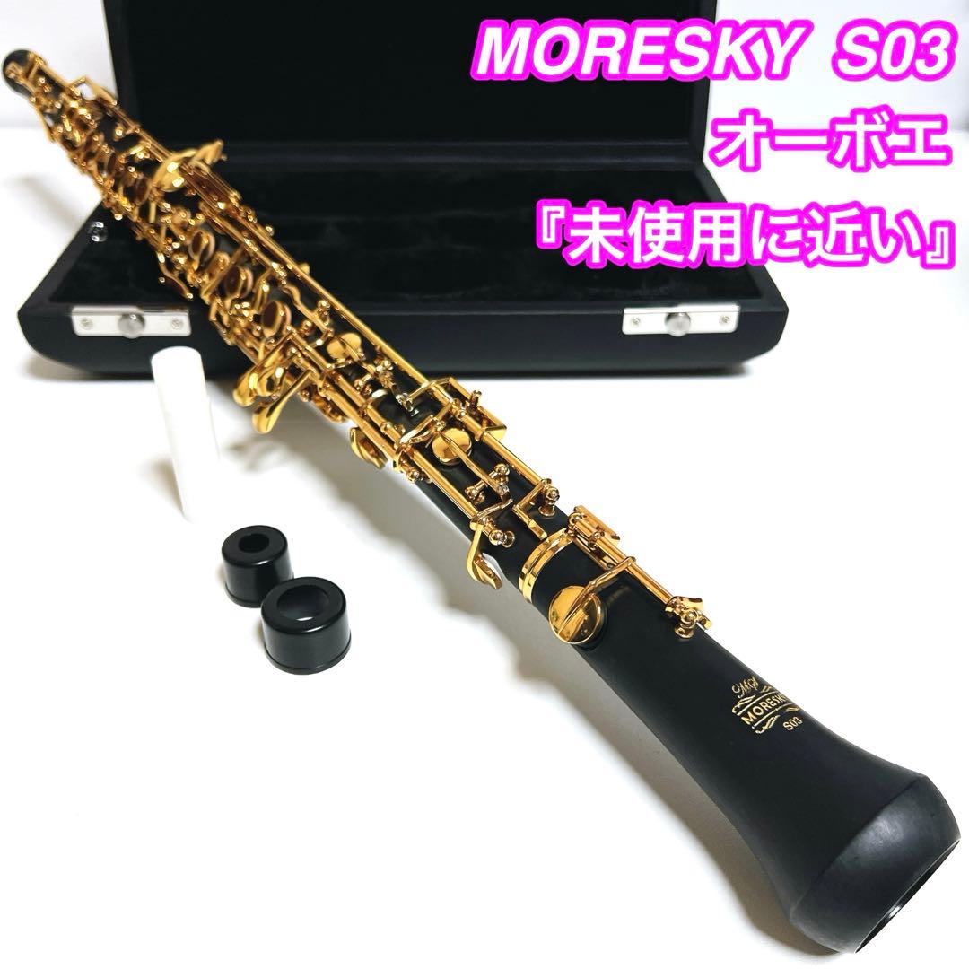 【未使用に近い】MORESKY S03 オーボエ　管楽器　　吹奏楽　樹脂製