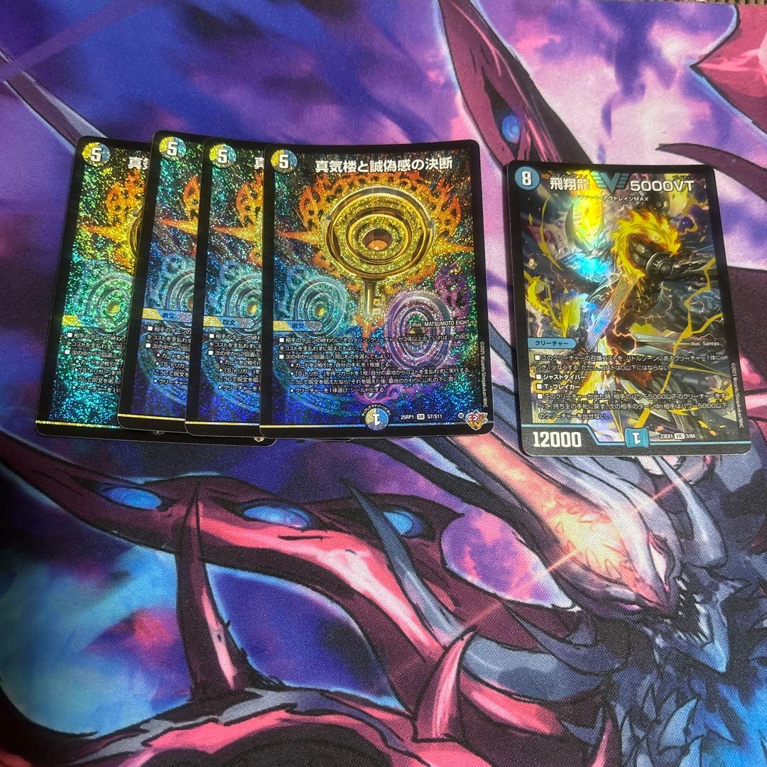 デュエルマスターズ 真気楼と誠偽感の決断 飛翔龍5000VT