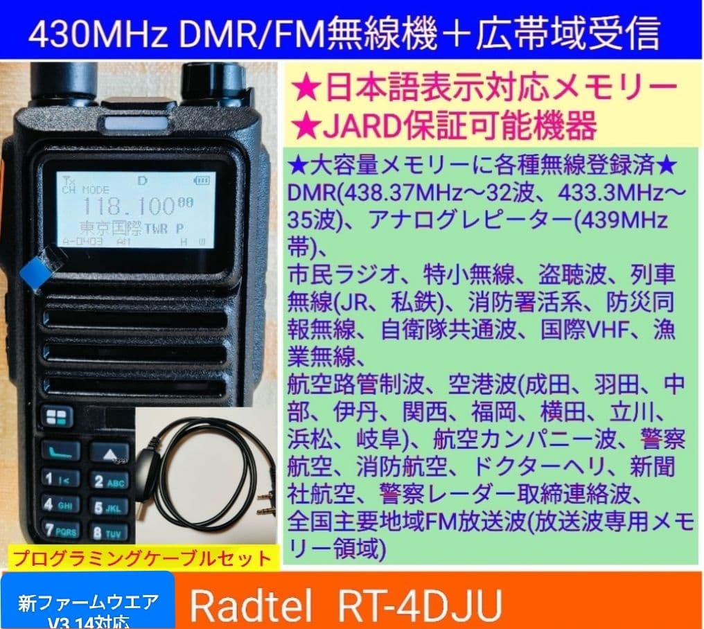 Radtel RT-4DJU 430MHz DMR/FM広帯域受☆JARD保可