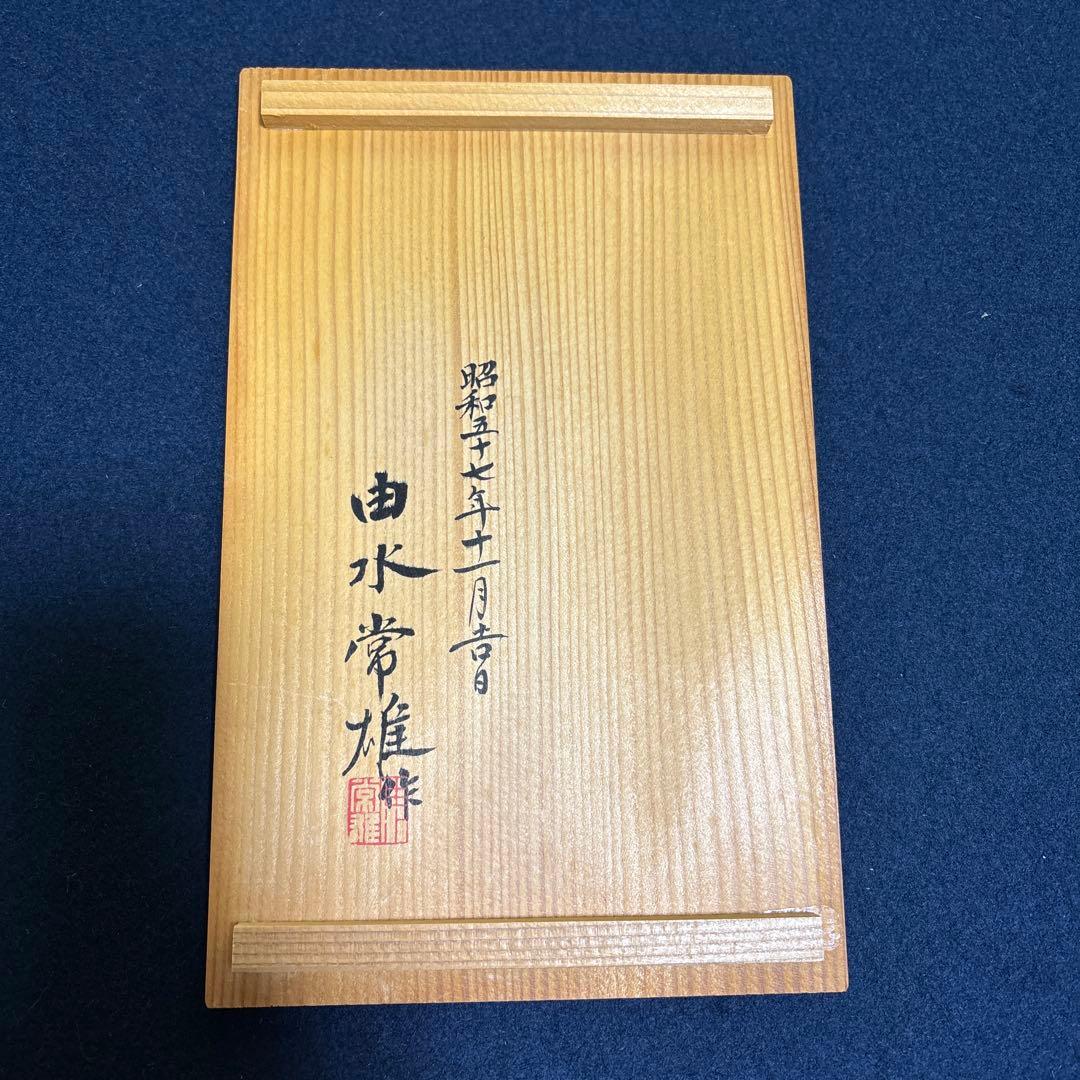 由水常雄　正倉院 「白瑠璃水瓶」 古代ガラス再現