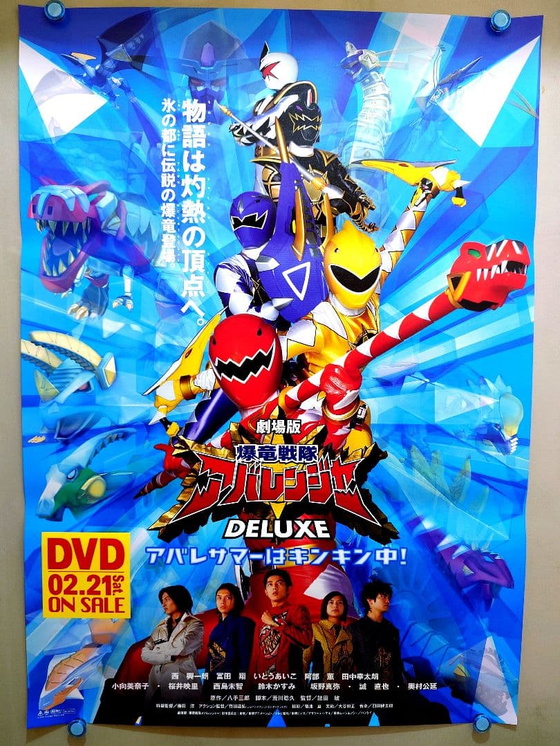 【未使用】劇場版『 爆竜戦隊アバレンジャー DELUXE 』販促 ポスター　B2
