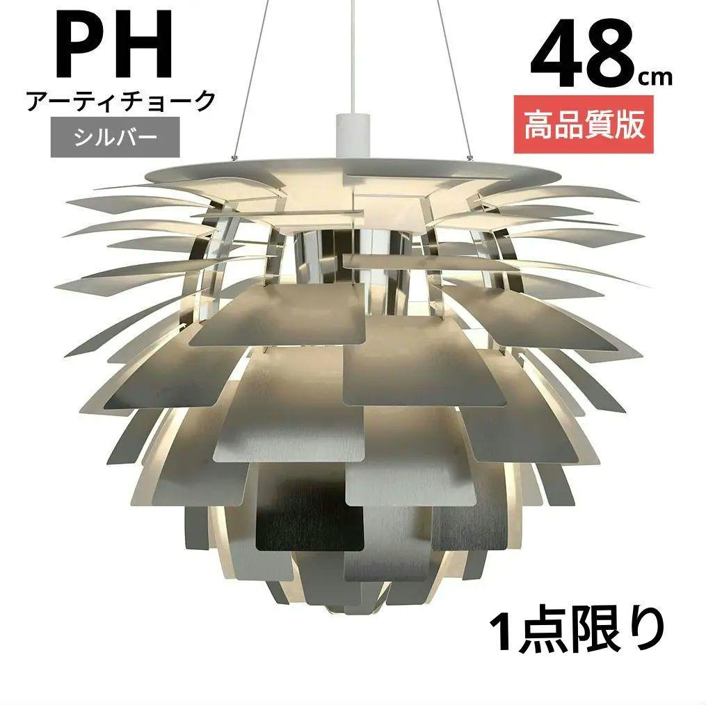 ルイスポールセン　PHアーティチョーク　リプロダクト　48cm　シルバー