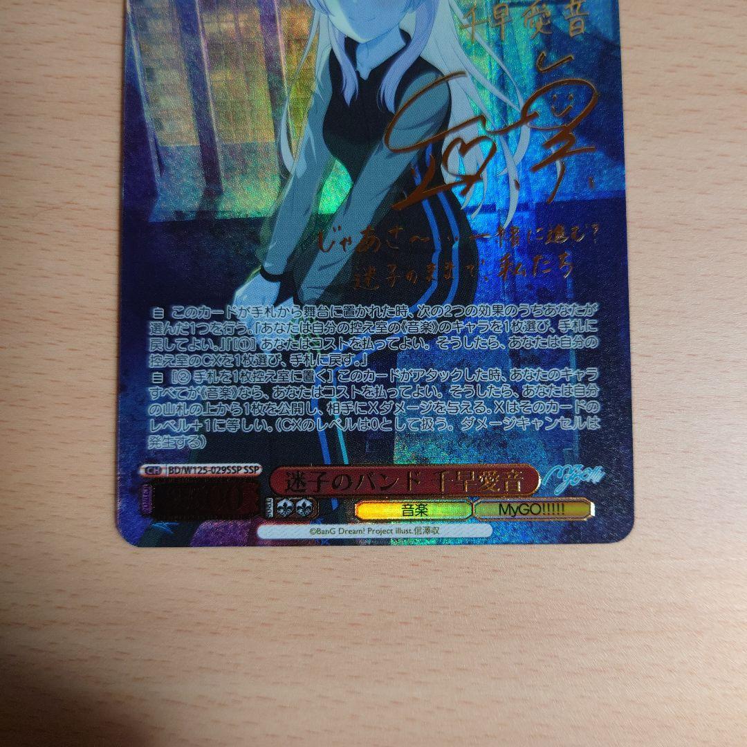 【MyGO!!!!!×Ave Mujica】迷子のバンド 千早愛音(サイン入り)