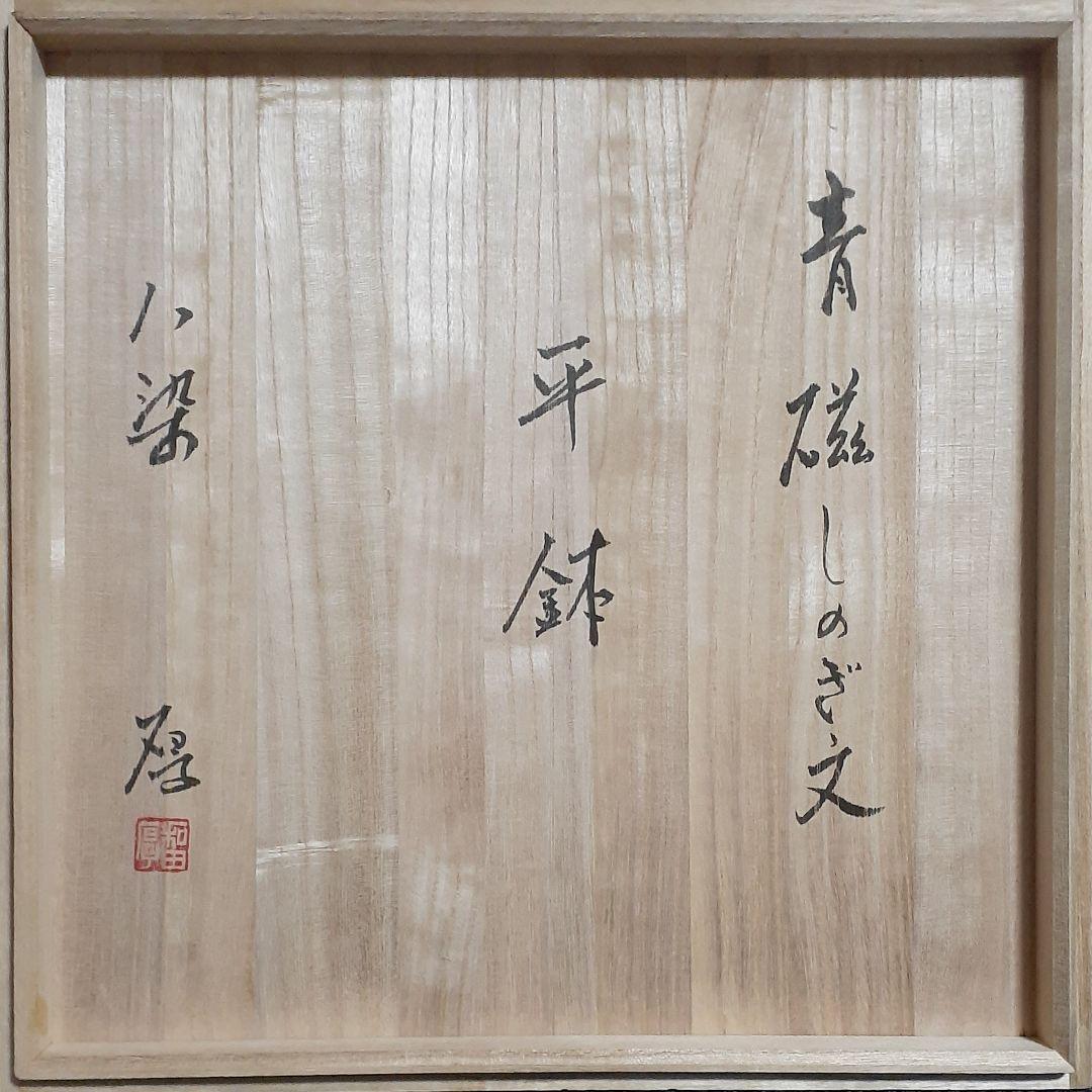 栃木那須町　八染窯【和田厚】作　青磁　鎬(しのぎ)文　35.1cm 平鉢　共箱